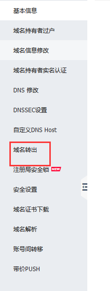 阿里云aliyun.com/萬網www.net.cn的域名如何帶價PUSH轉移及轉出 阿里云aliyun.com/萬網www.net.cn的域名如何帶價PUSH轉移及轉出